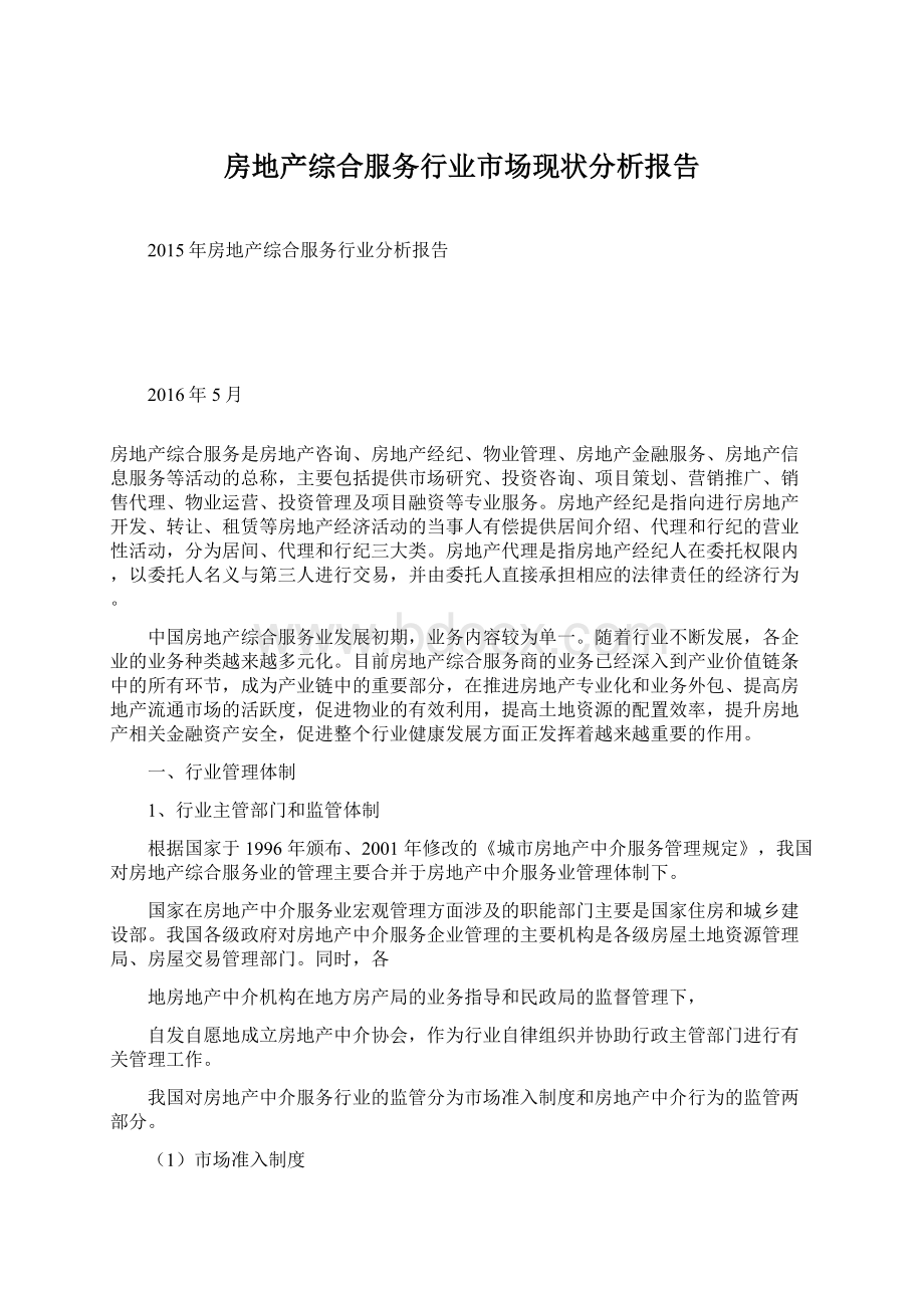 房地产综合服务行业市场现状分析报告Word格式.docx_第1页