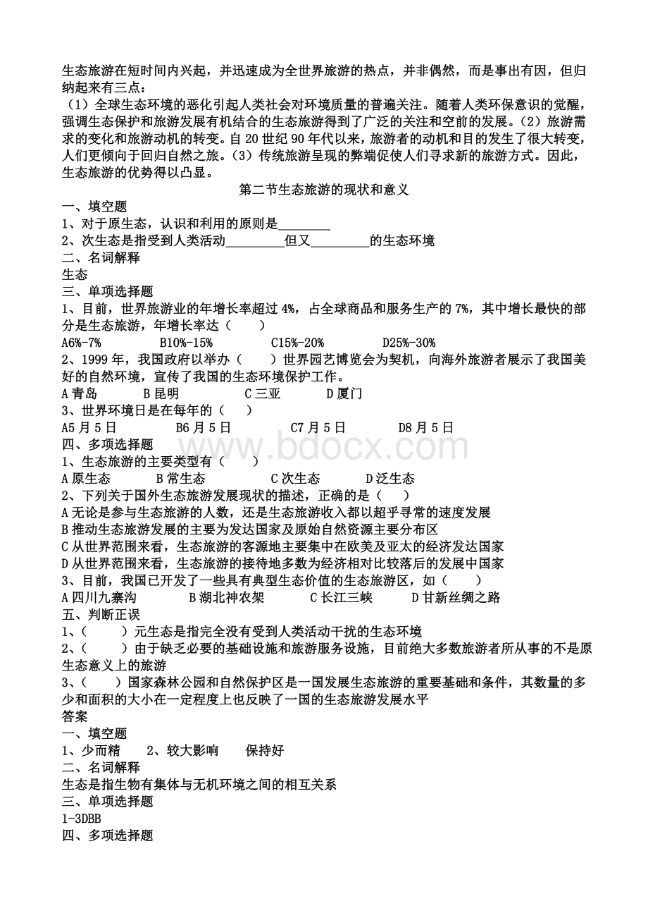 旅游专业《旅游概论》第六章练习题有答案Word格式文档下载.doc_第2页