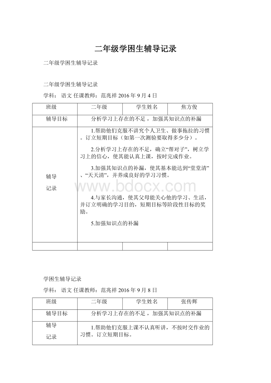 二年级学困生辅导记录.docx_第1页