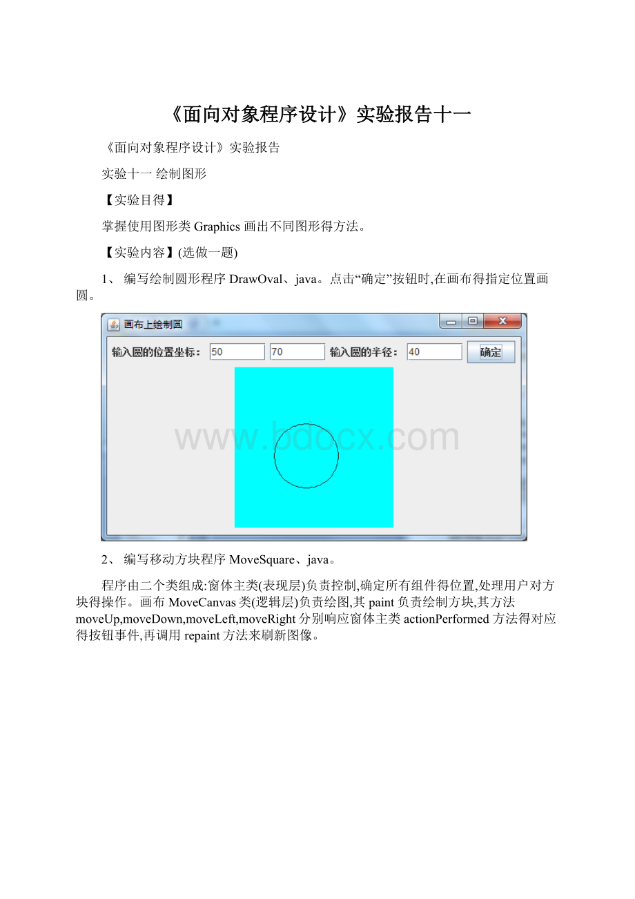 《面向对象程序设计》实验报告十一Word下载.docx