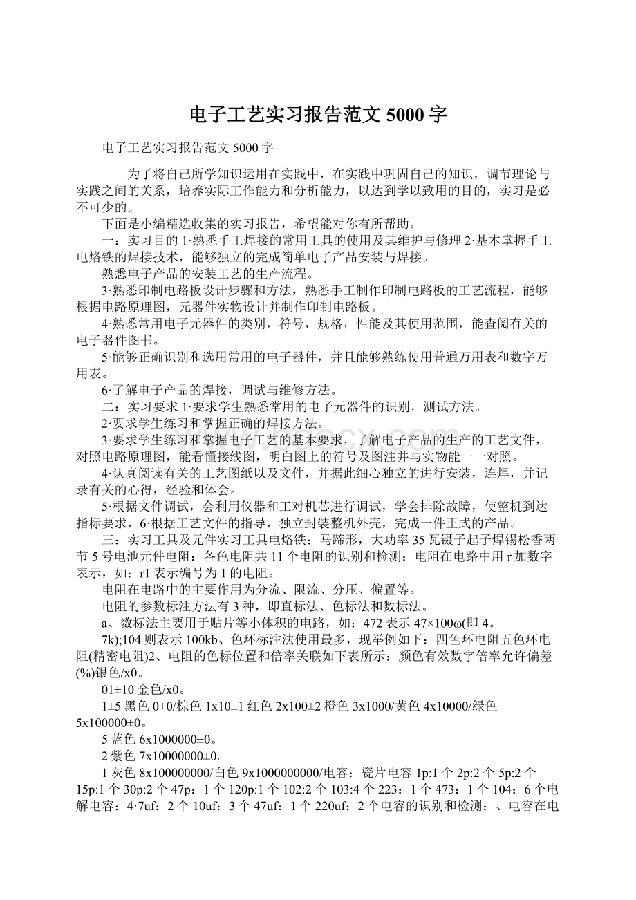 电子工艺实习报告范文5000字Word格式.docx_第1页