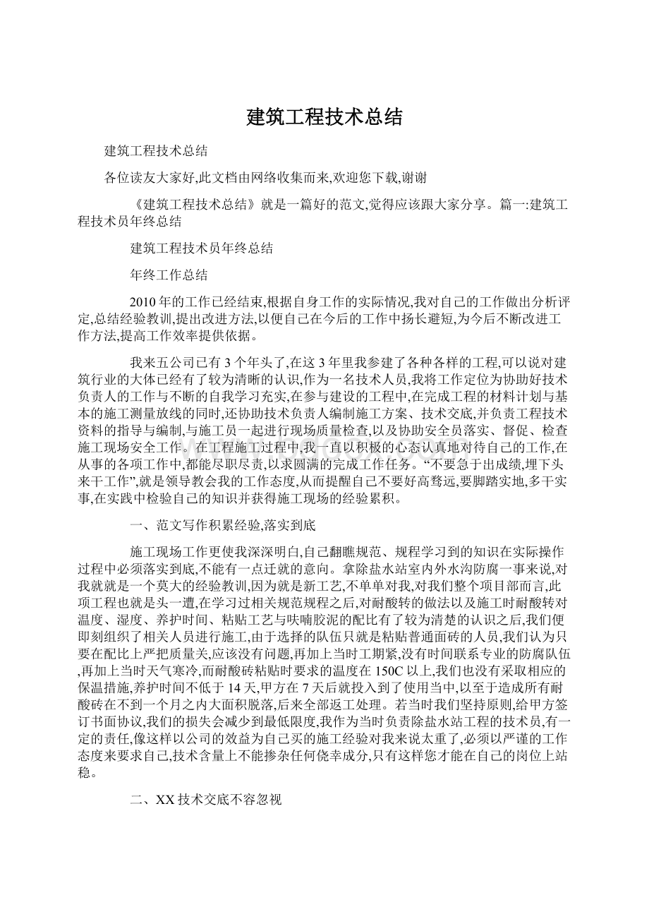 建筑工程技术总结.docx_第1页