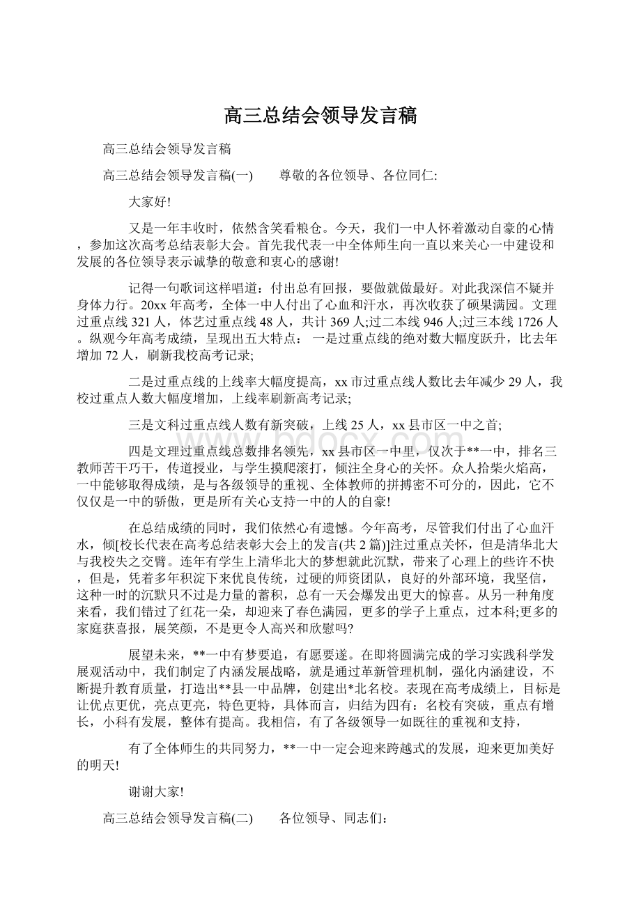 高三总结会领导发言稿Word文件下载.docx