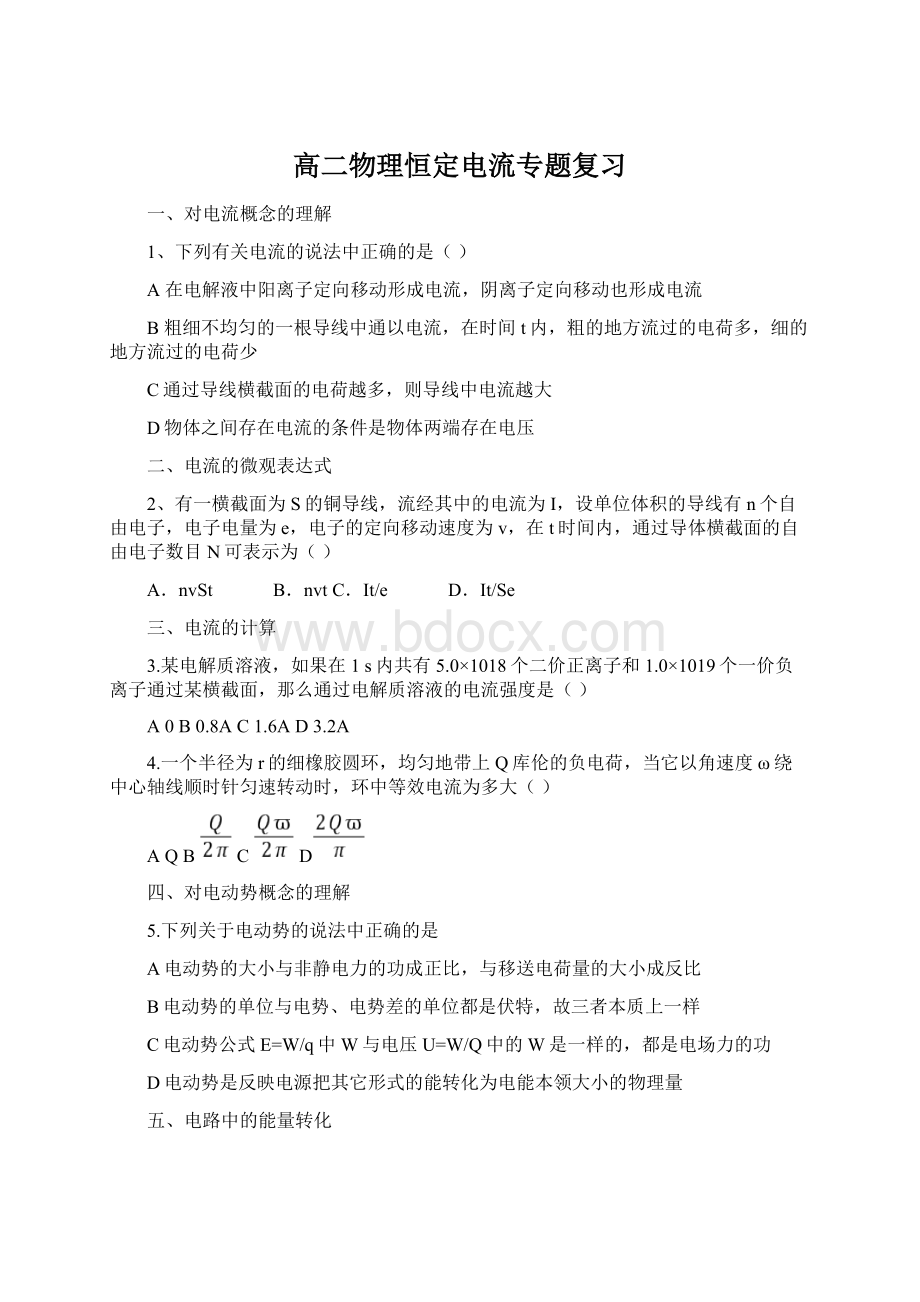 高二物理恒定电流专题复习Word文件下载.docx_第1页