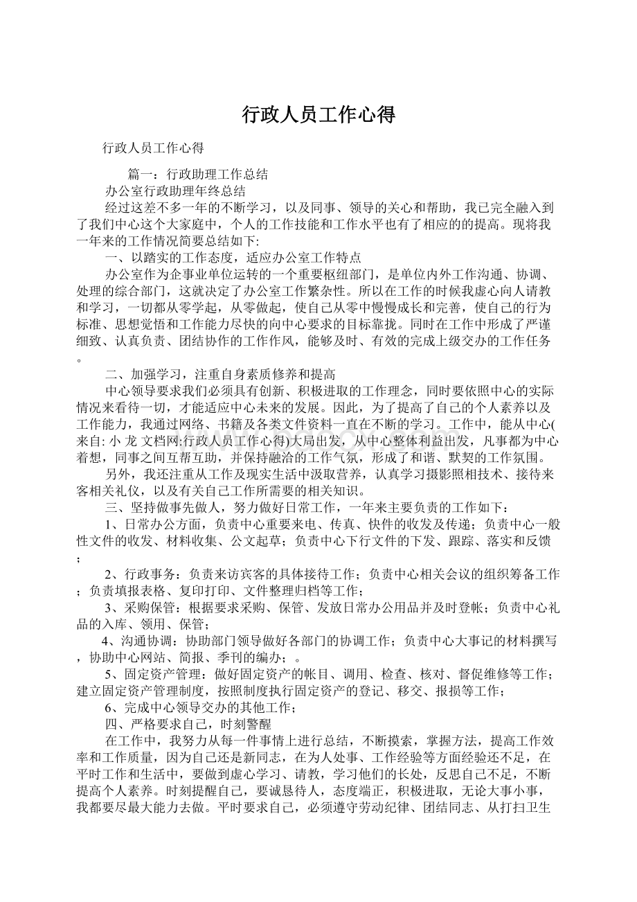 行政人员工作心得.docx_第1页