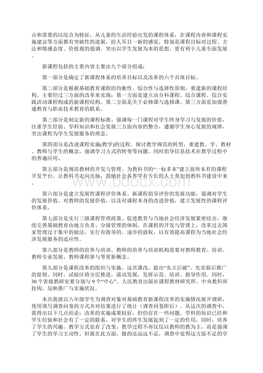 基础教育新课程改革调研报告Word文件下载.docx_第2页