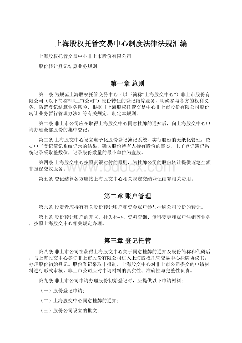 上海股权托管交易中心制度法律法规汇编.docx