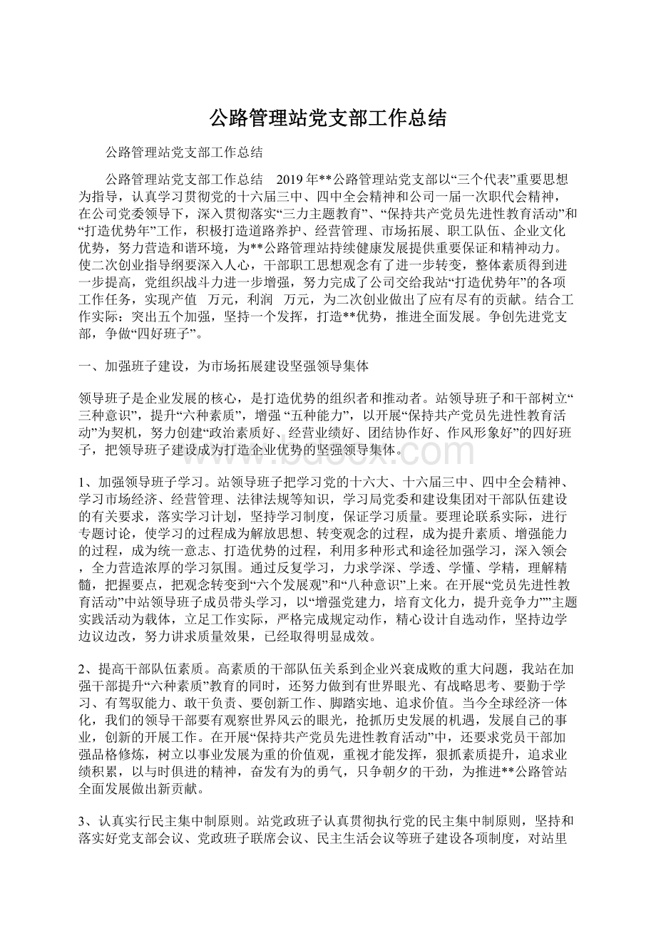 公路管理站党支部工作总结.docx_第1页