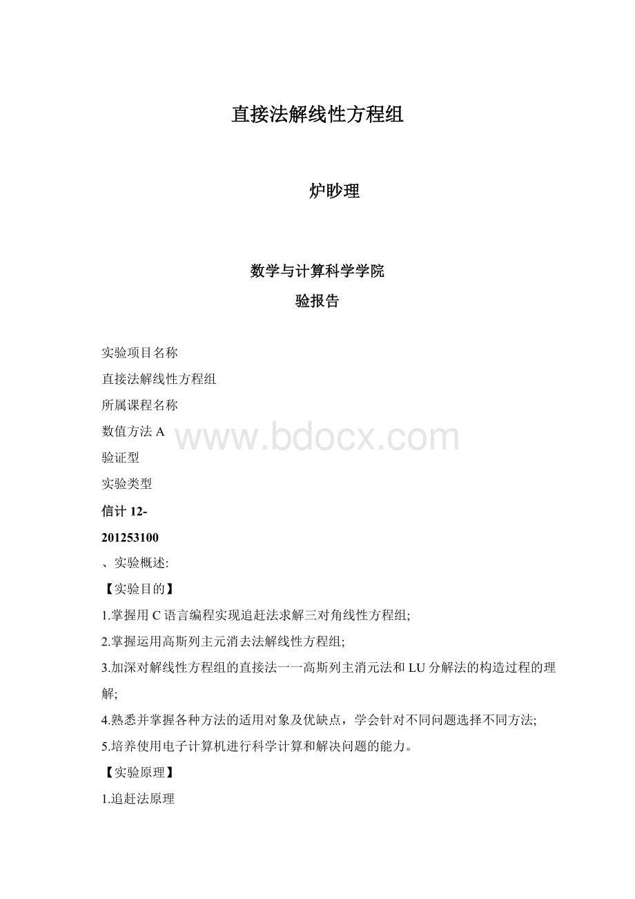 直接法解线性方程组.docx