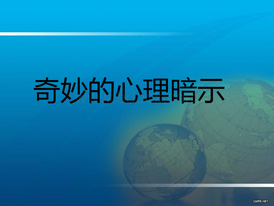 奇妙的心理暗示(高品质)PPT文档格式.ppt_第2页