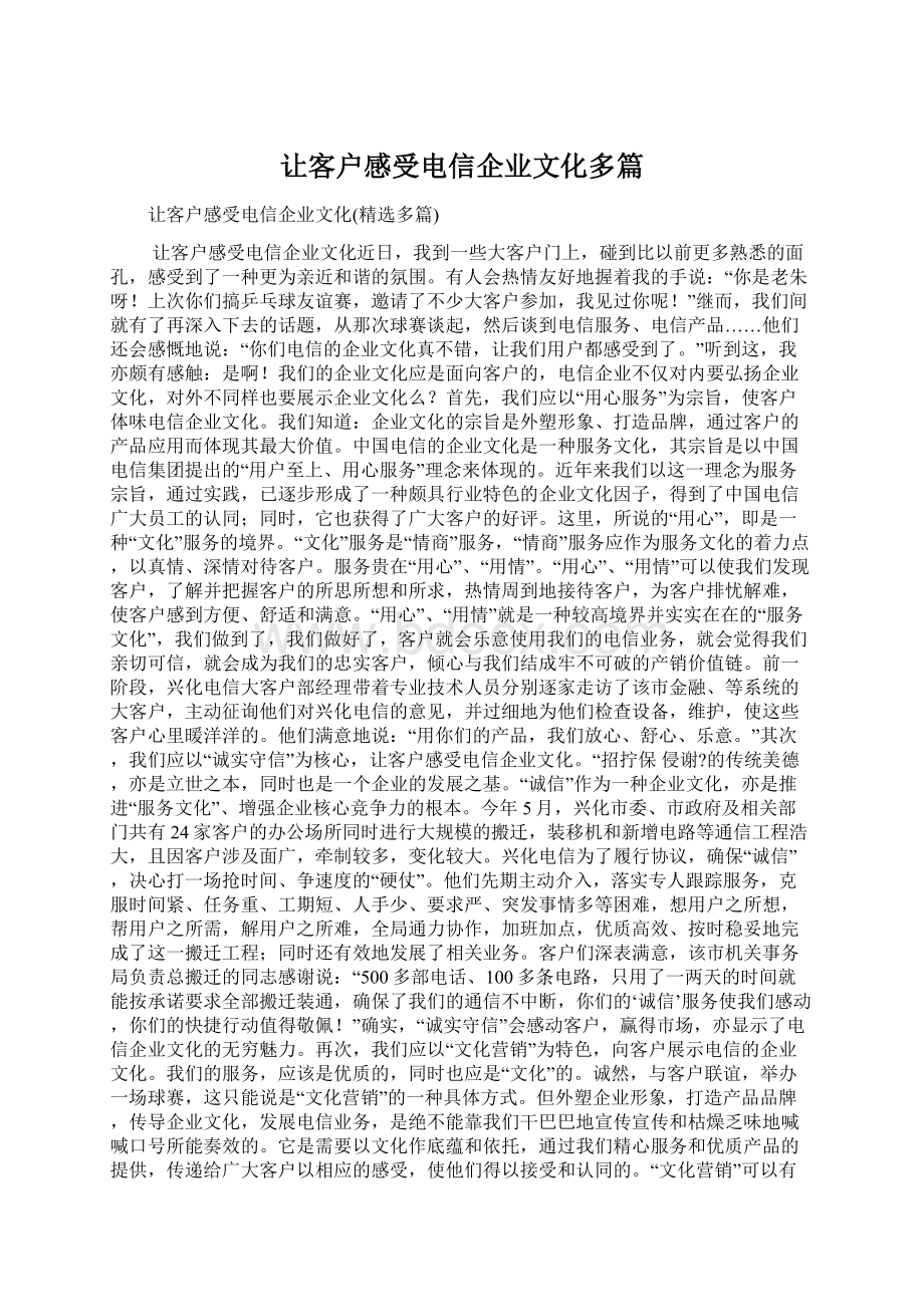 让客户感受电信企业文化多篇.docx_第1页