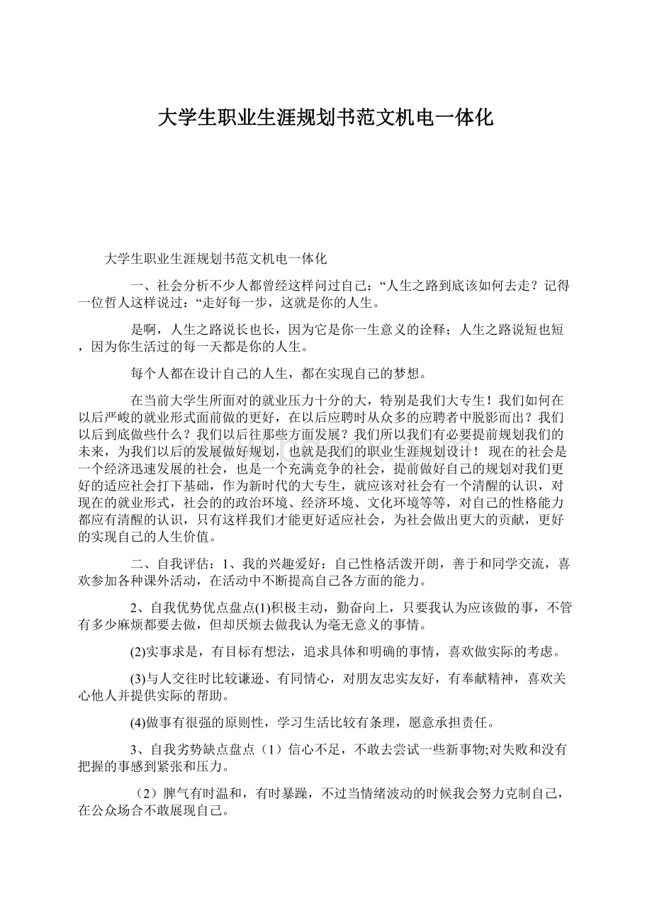 大学生职业生涯规划书范文机电一体化.docx