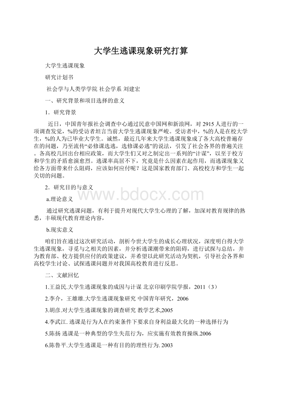 大学生逃课现象研究打算.docx_第1页