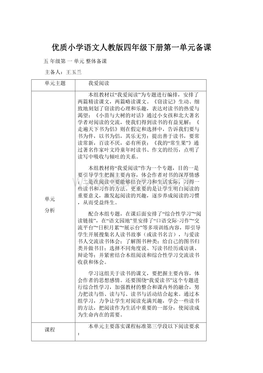 优质小学语文人教版四年级下册第一单元备课.docx_第1页