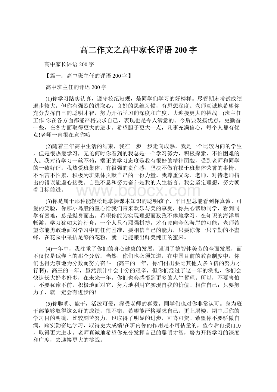 高二作文之高中家长评语200字.docx_第1页