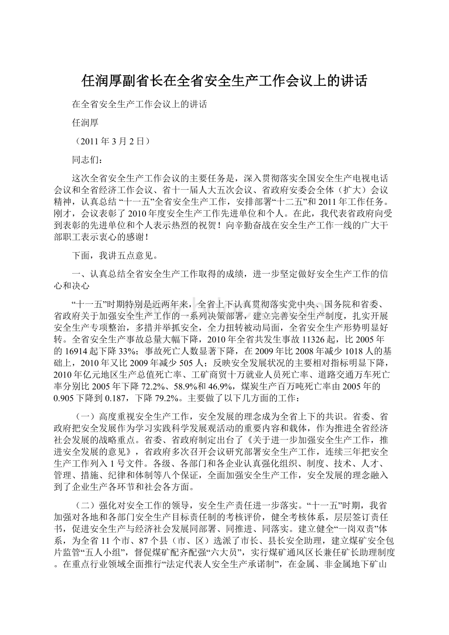 任润厚副省长在全省安全生产工作会议上的讲话.docx_第1页