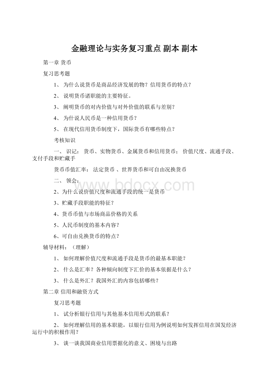 金融理论与实务复习重点副本副本.docx_第1页