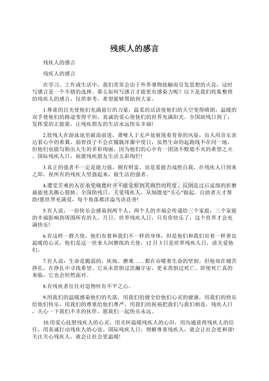 残疾人的感言.docx_第1页