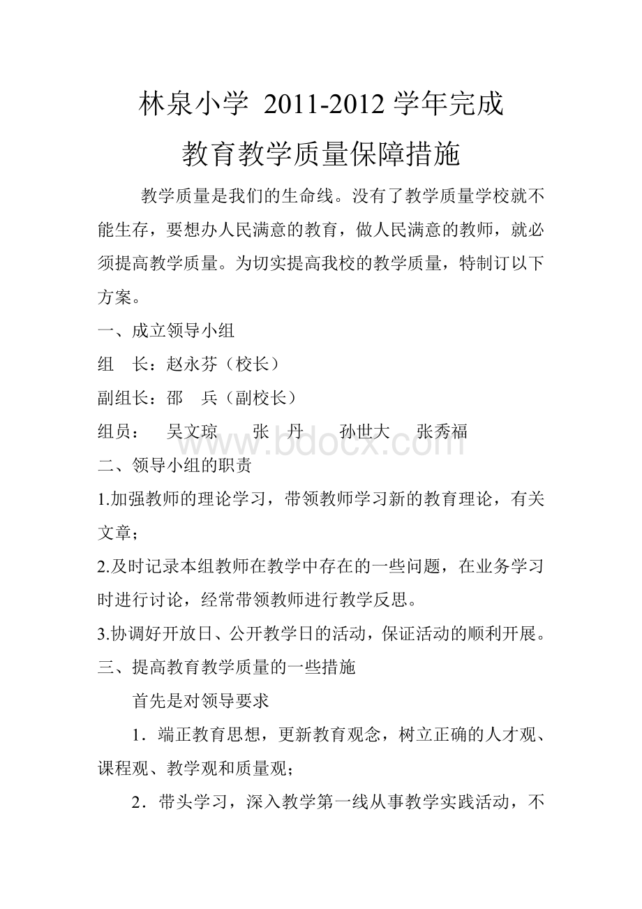 教育教学保障措施Word格式文档下载.doc