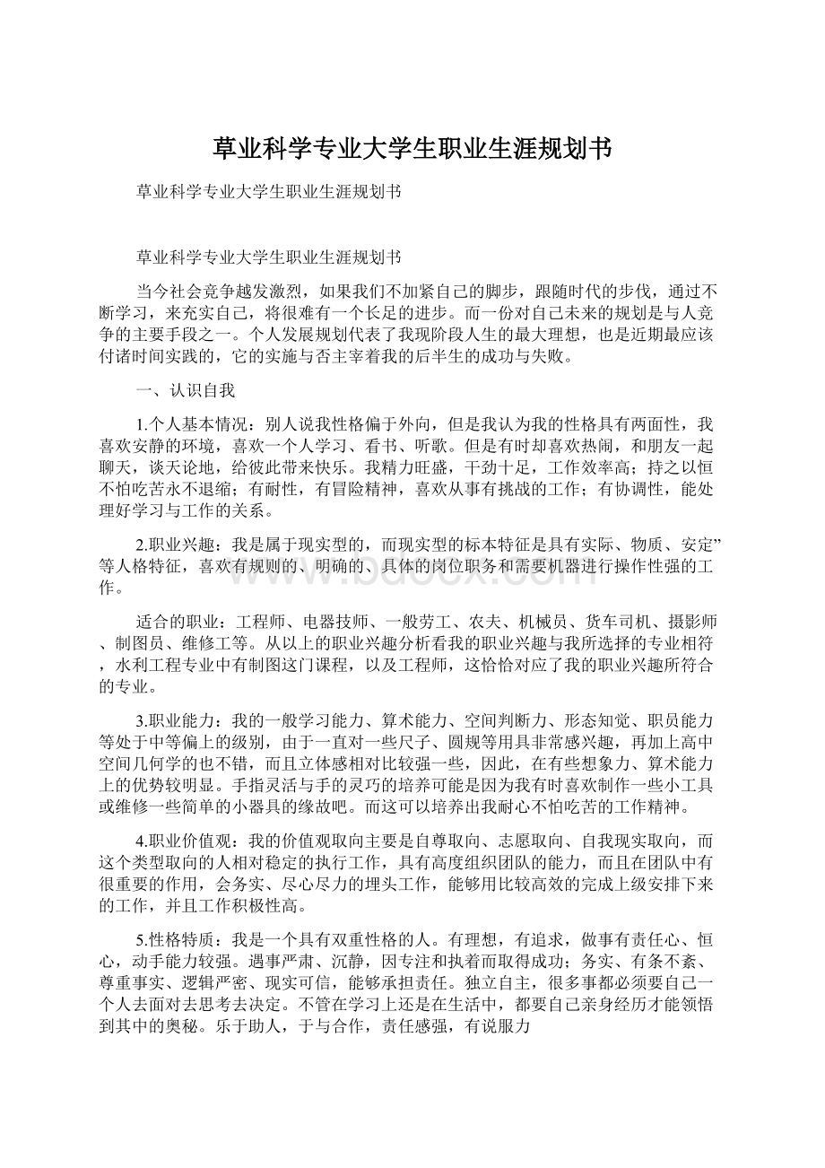 草业科学专业大学生职业生涯规划书.docx_第1页