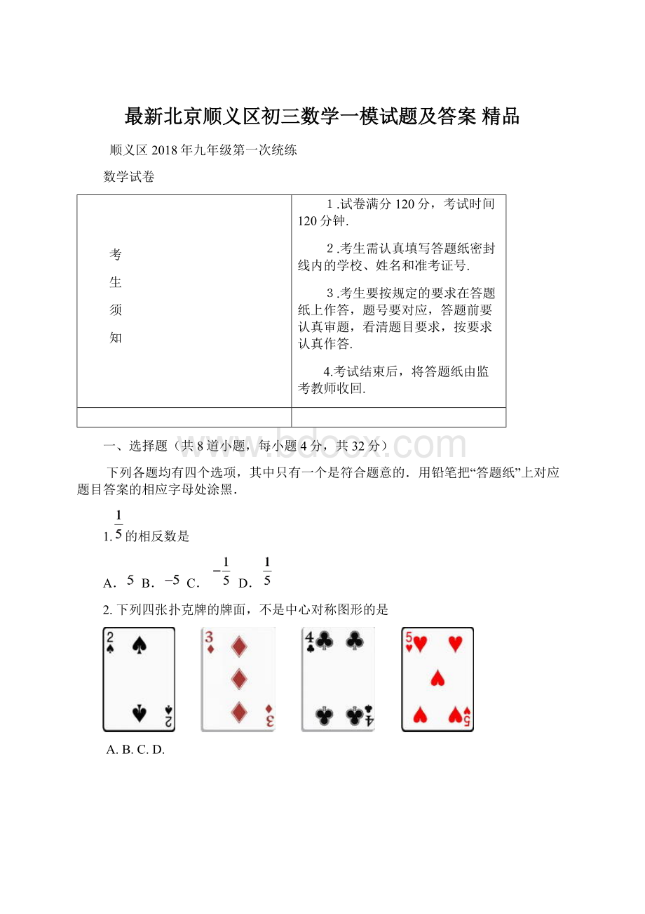 最新北京顺义区初三数学一模试题及答案 精品Word文档下载推荐.docx_第1页