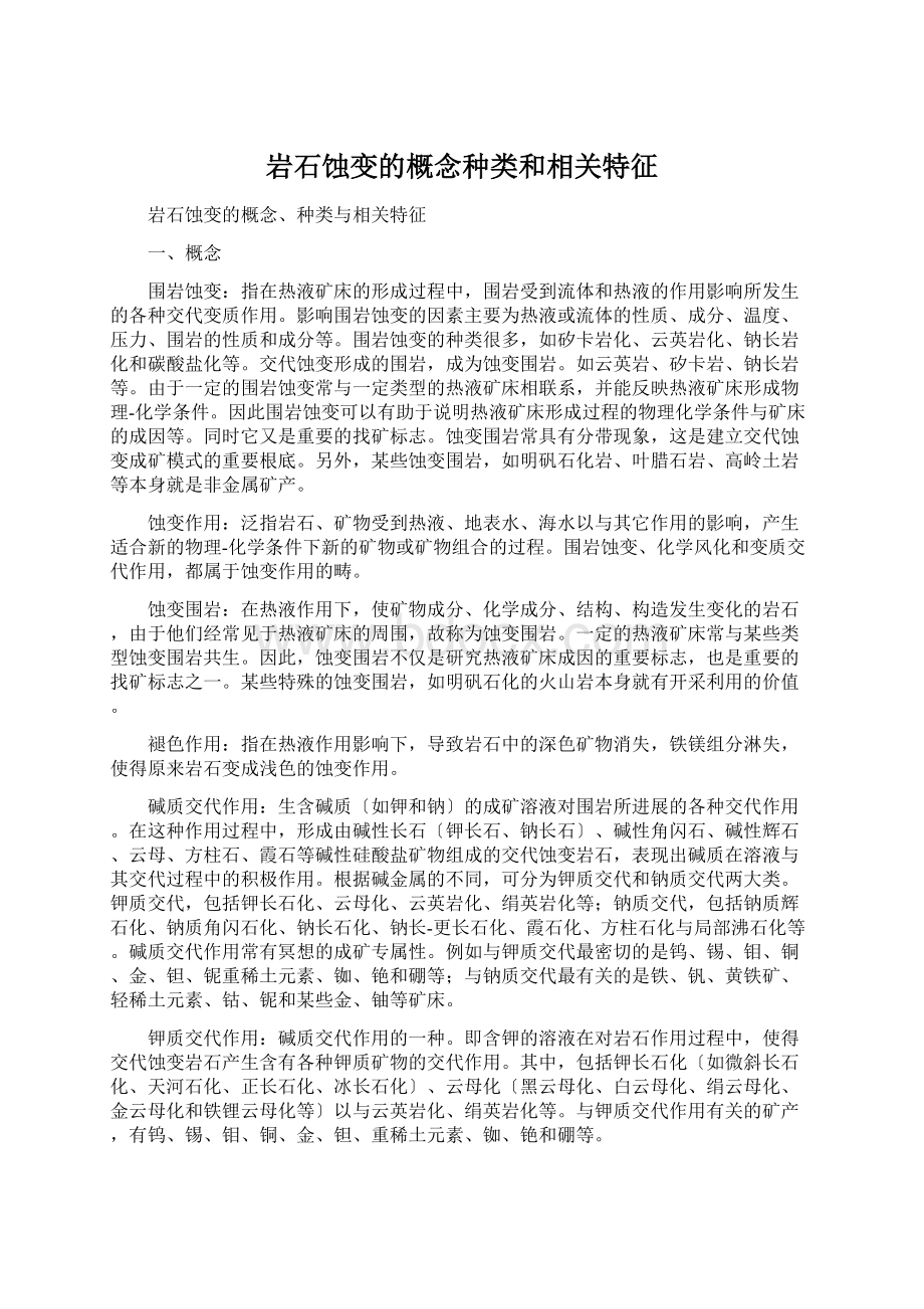 岩石蚀变的概念种类和相关特征Word格式.docx