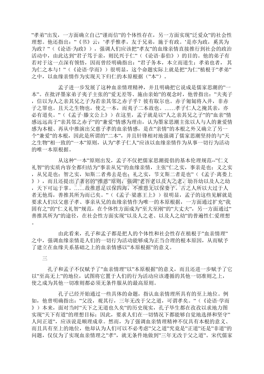 论孔孟儒学的血亲团体性特征上模板Word文档下载推荐.docx_第3页