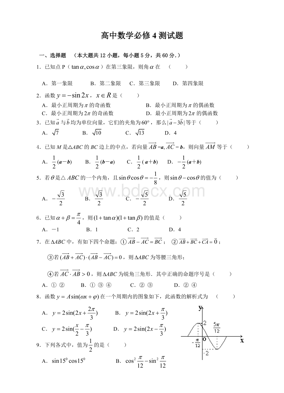 人教版高一数学必修4测试题.doc_第1页