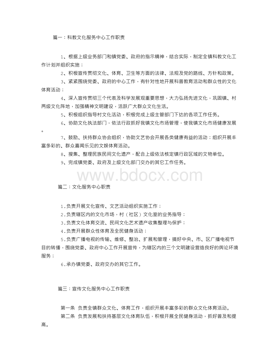 文化服务中心职责Word文件下载.doc_第1页