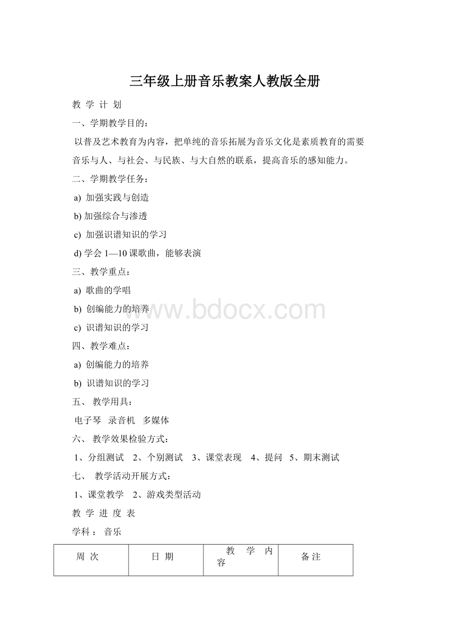 三年级上册音乐教案人教版全册Word文件下载.docx_第1页