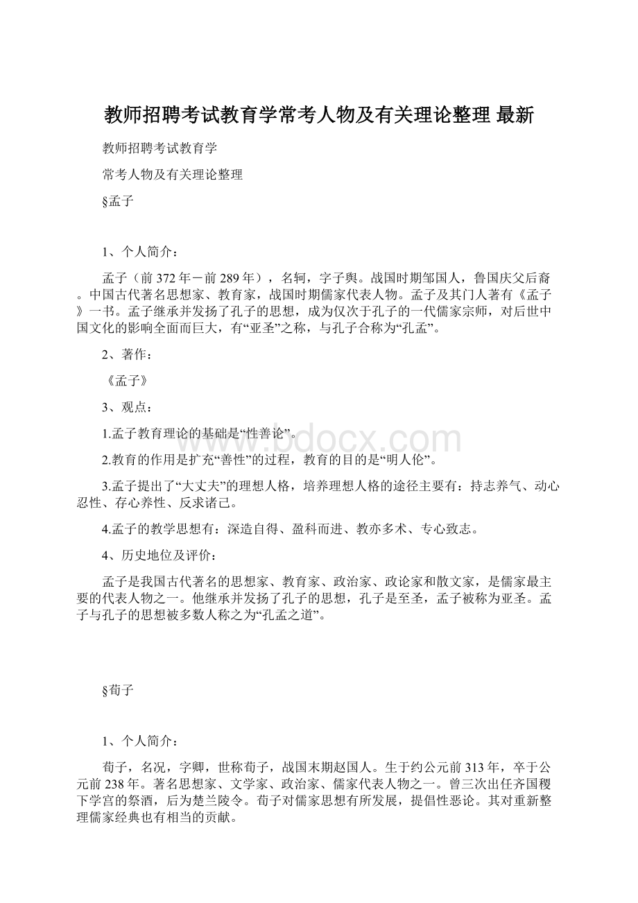 教师招聘考试教育学常考人物及有关理论整理最新文档格式.docx_第1页