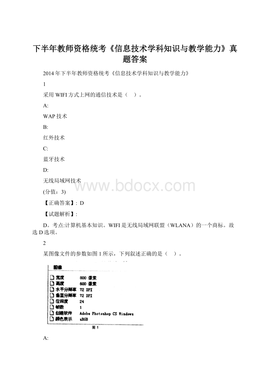 下半年教师资格统考《信息技术学科知识与教学能力》真题答案文档格式.docx