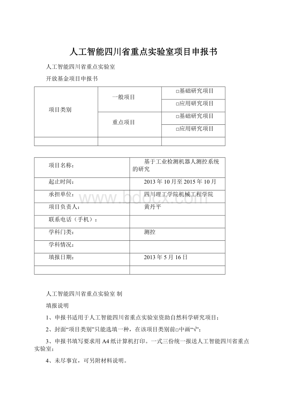 人工智能四川省重点实验室项目申报书Word文档下载推荐.docx_第1页