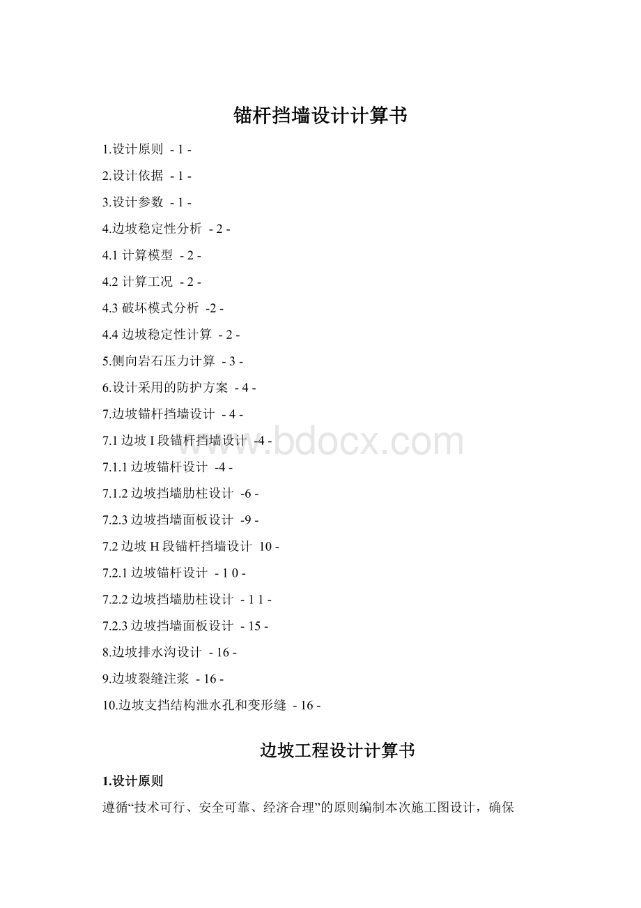 锚杆挡墙设计计算书Word下载.docx_第1页