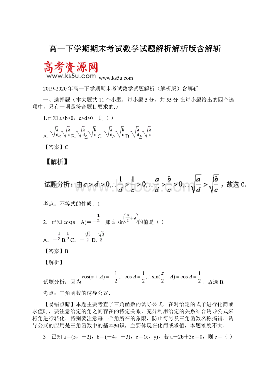 高一下学期期末考试数学试题解析解析版含解斩.docx_第1页