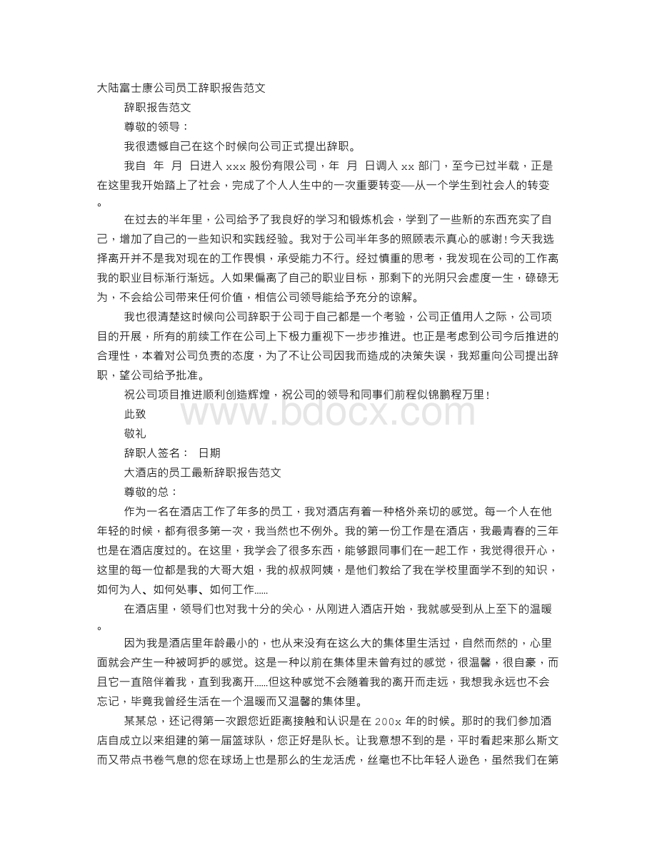 富士康职员辞职报告Word格式.doc