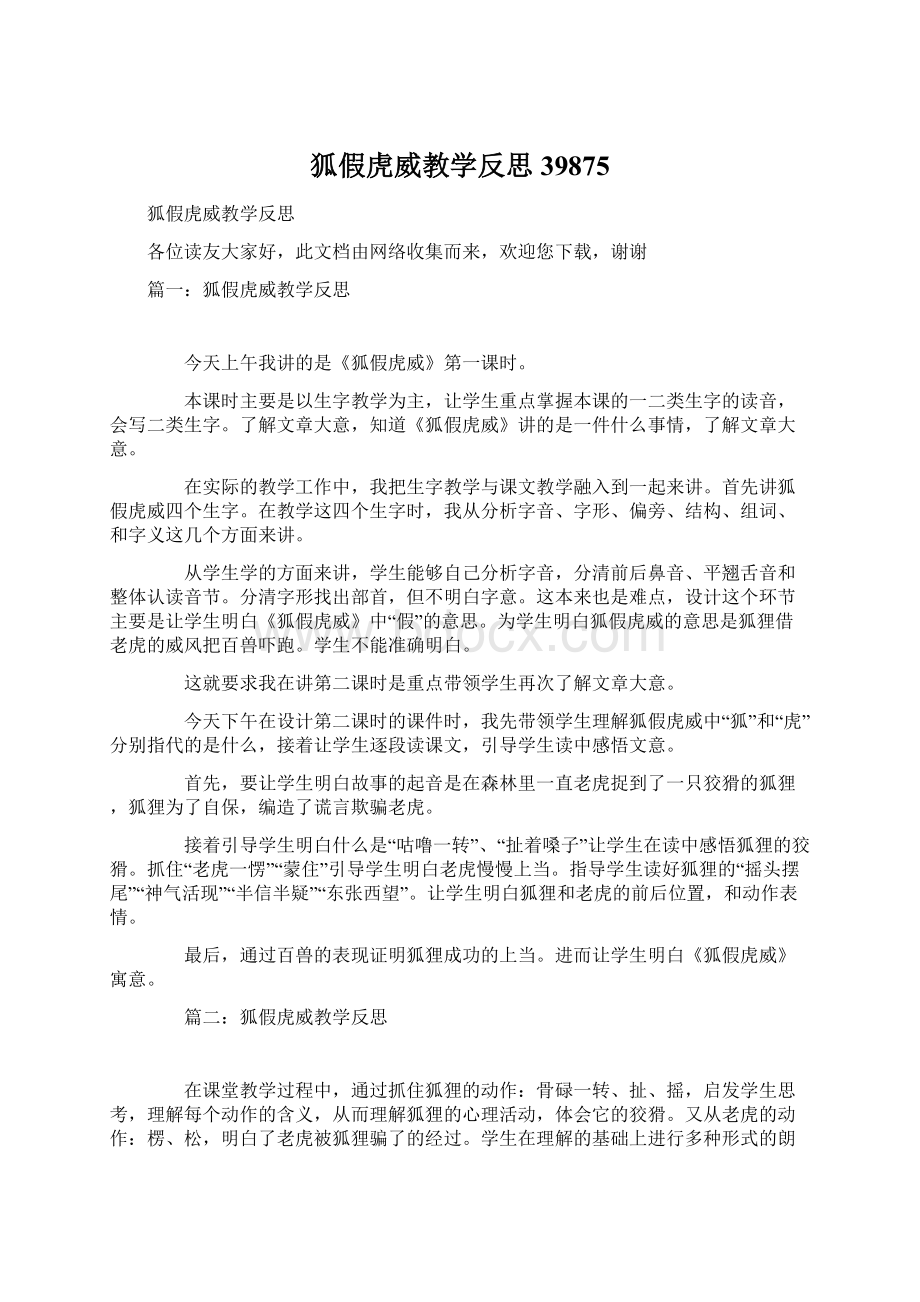 狐假虎威教学反思39875.docx_第1页