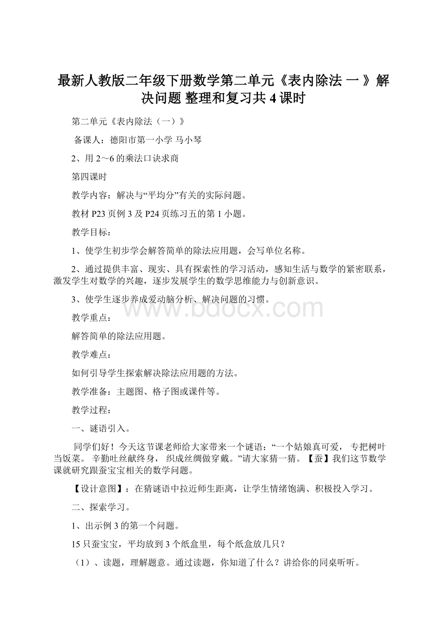 最新人教版二年级下册数学第二单元《表内除法 一 》解决问题 整理和复习共4课时Word文件下载.docx_第1页