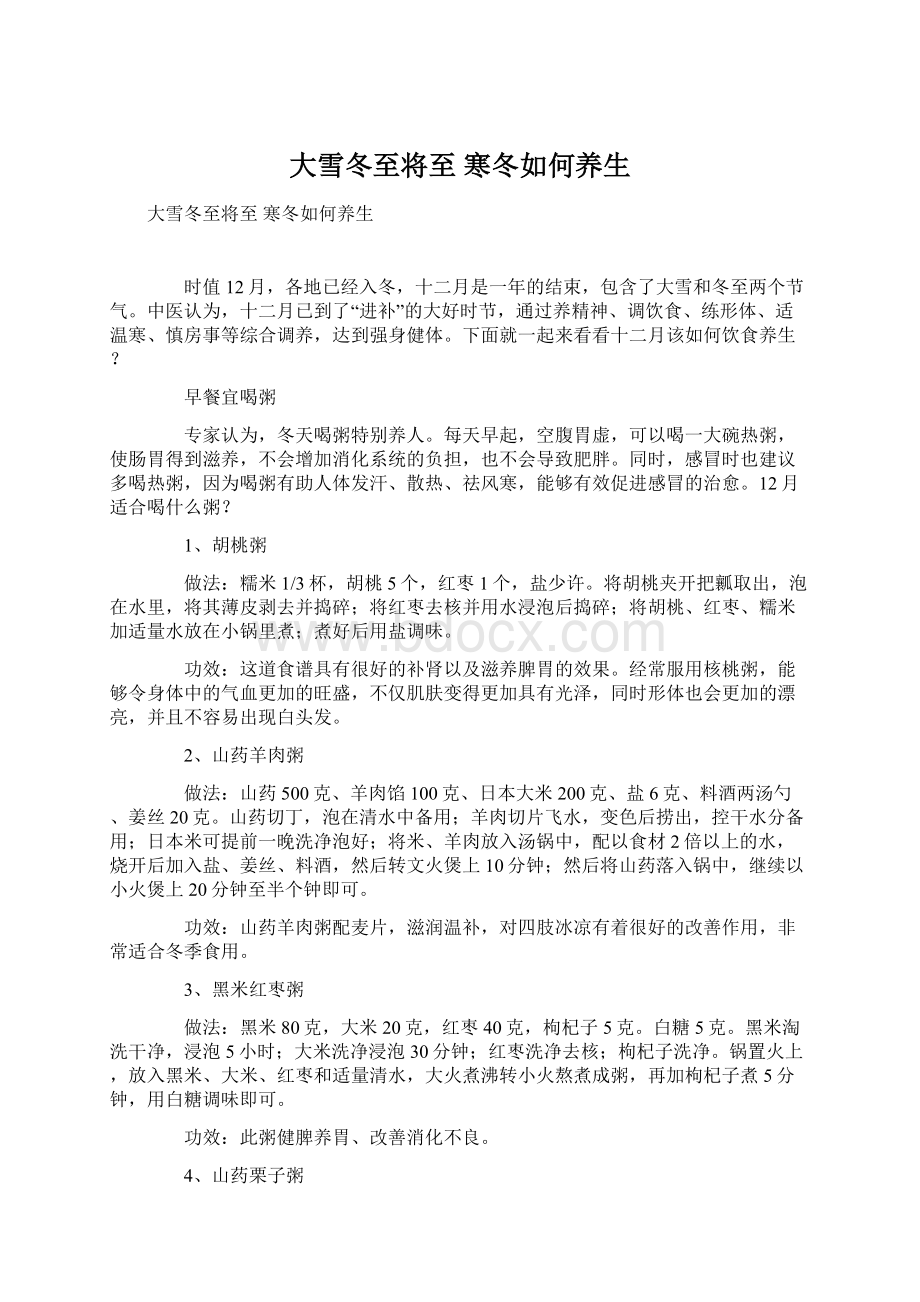 大雪冬至将至 寒冬如何养生Word文件下载.docx