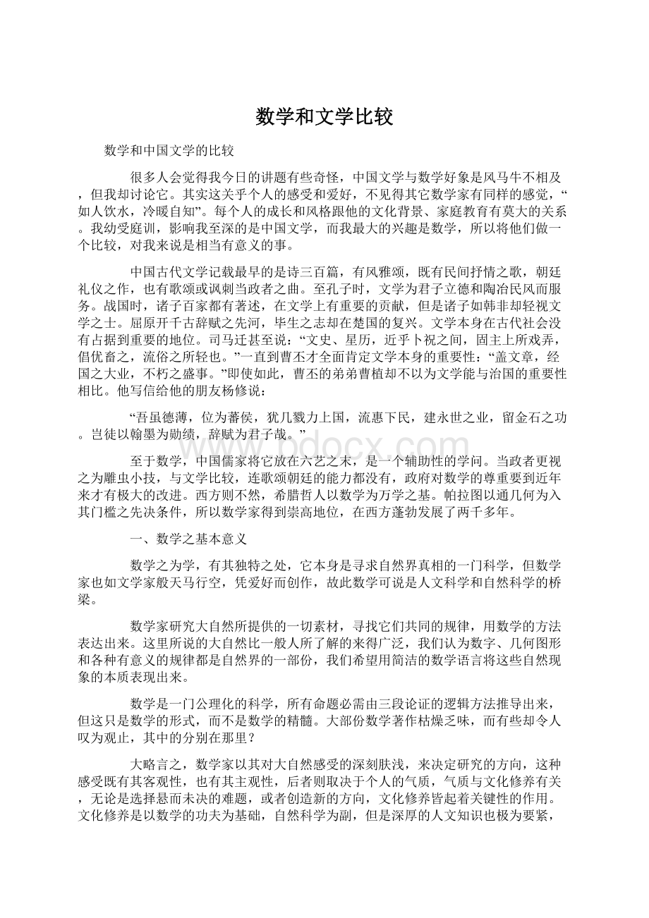 数学和文学比较.docx_第1页