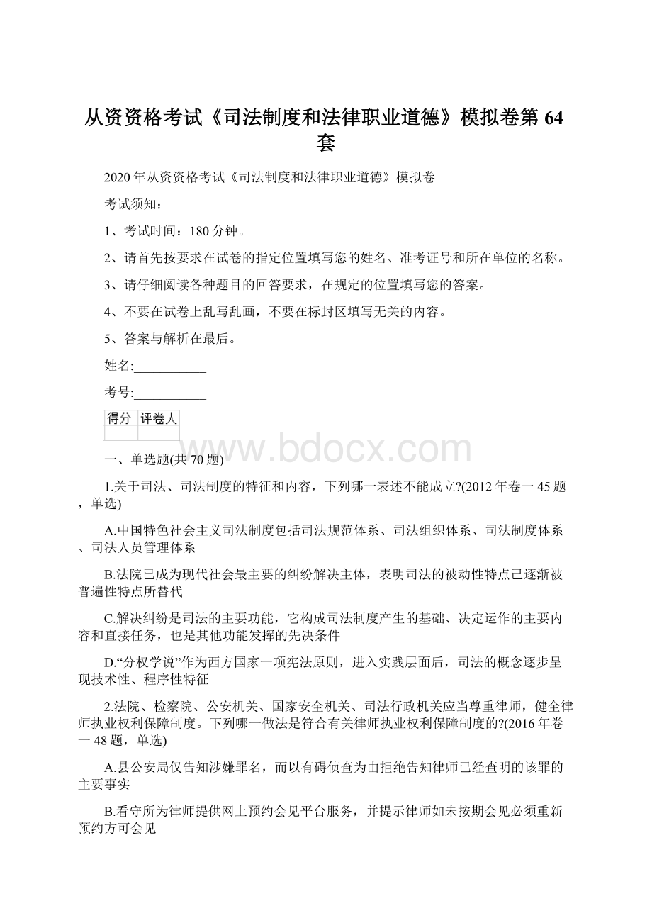 从资资格考试《司法制度和法律职业道德》模拟卷第64套Word下载.docx_第1页