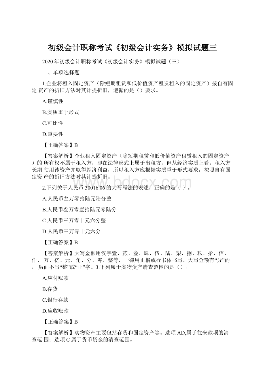 初级会计职称考试《初级会计实务》模拟试题三.docx