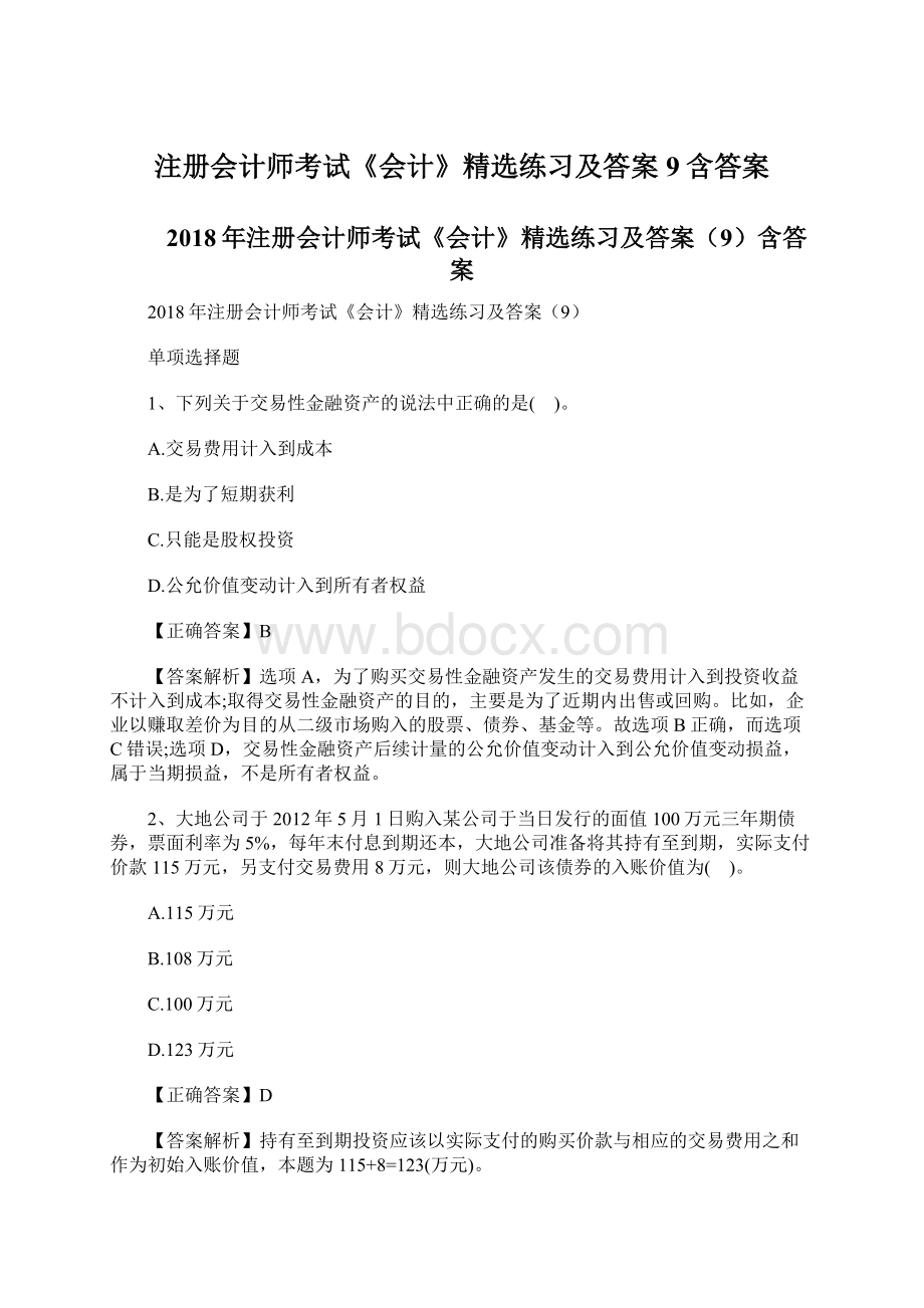 注册会计师考试《会计》精选练习及答案9含答案Word格式.docx