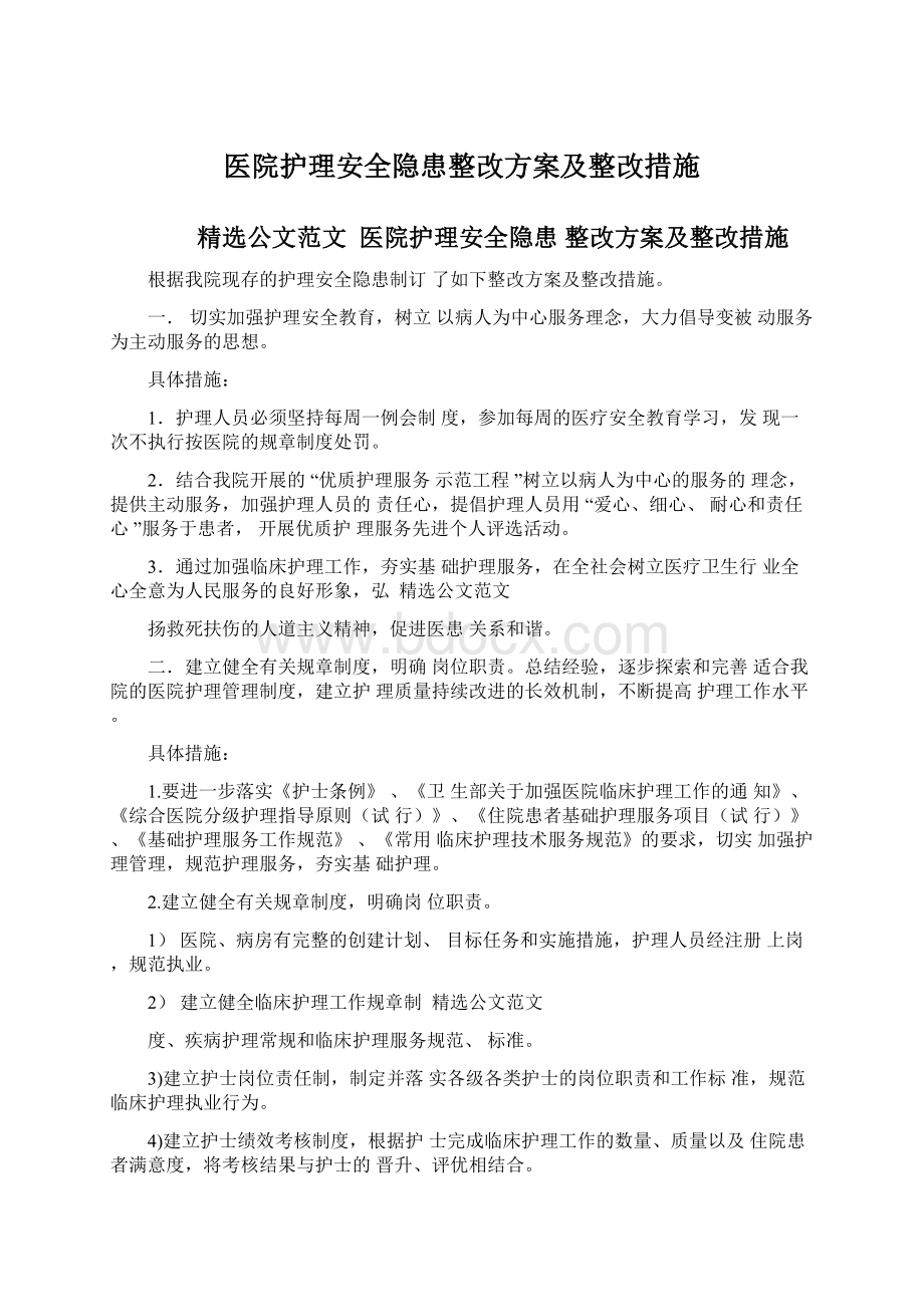 医院护理安全隐患整改方案及整改措施.docx