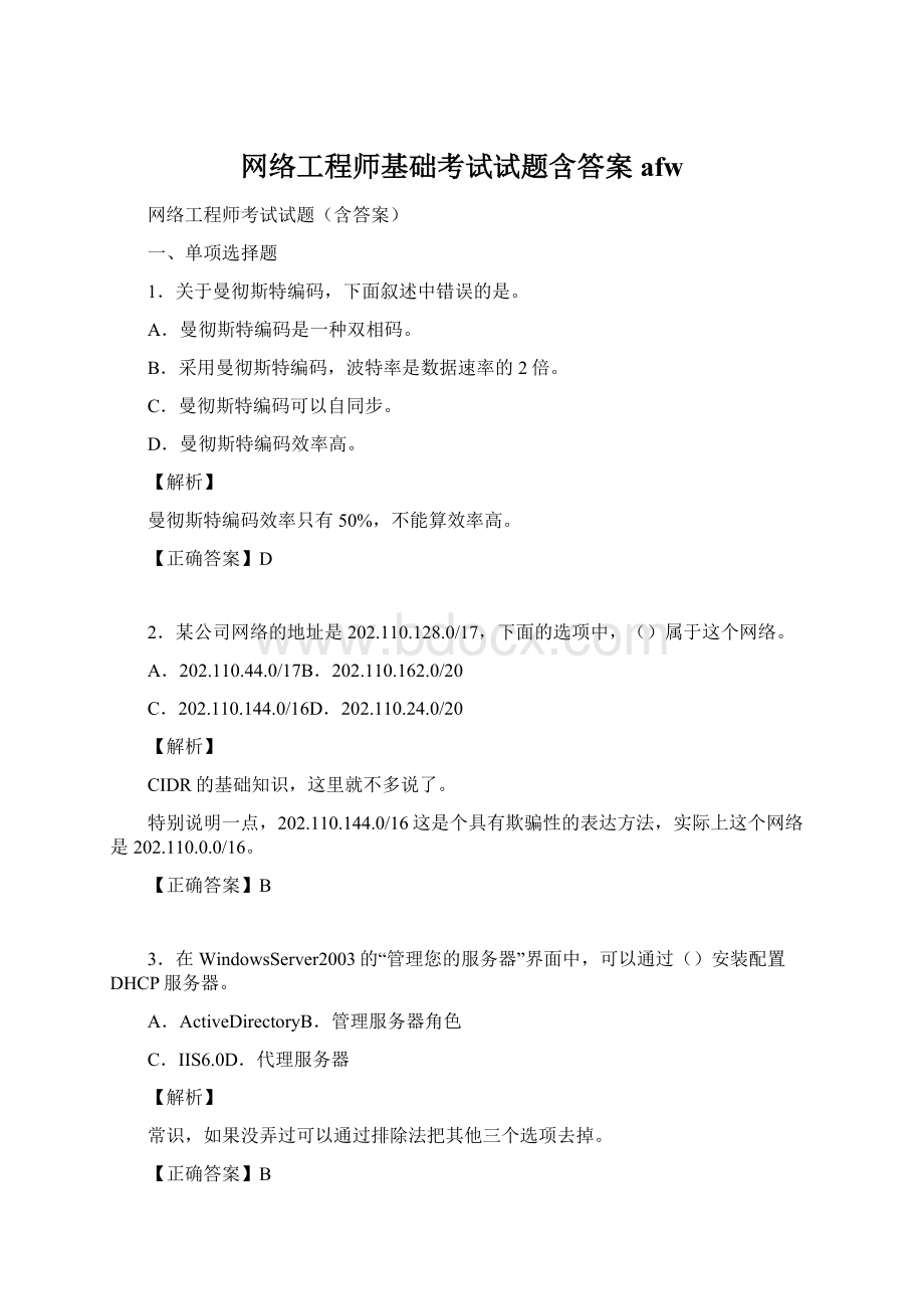 网络工程师基础考试试题含答案afw.docx