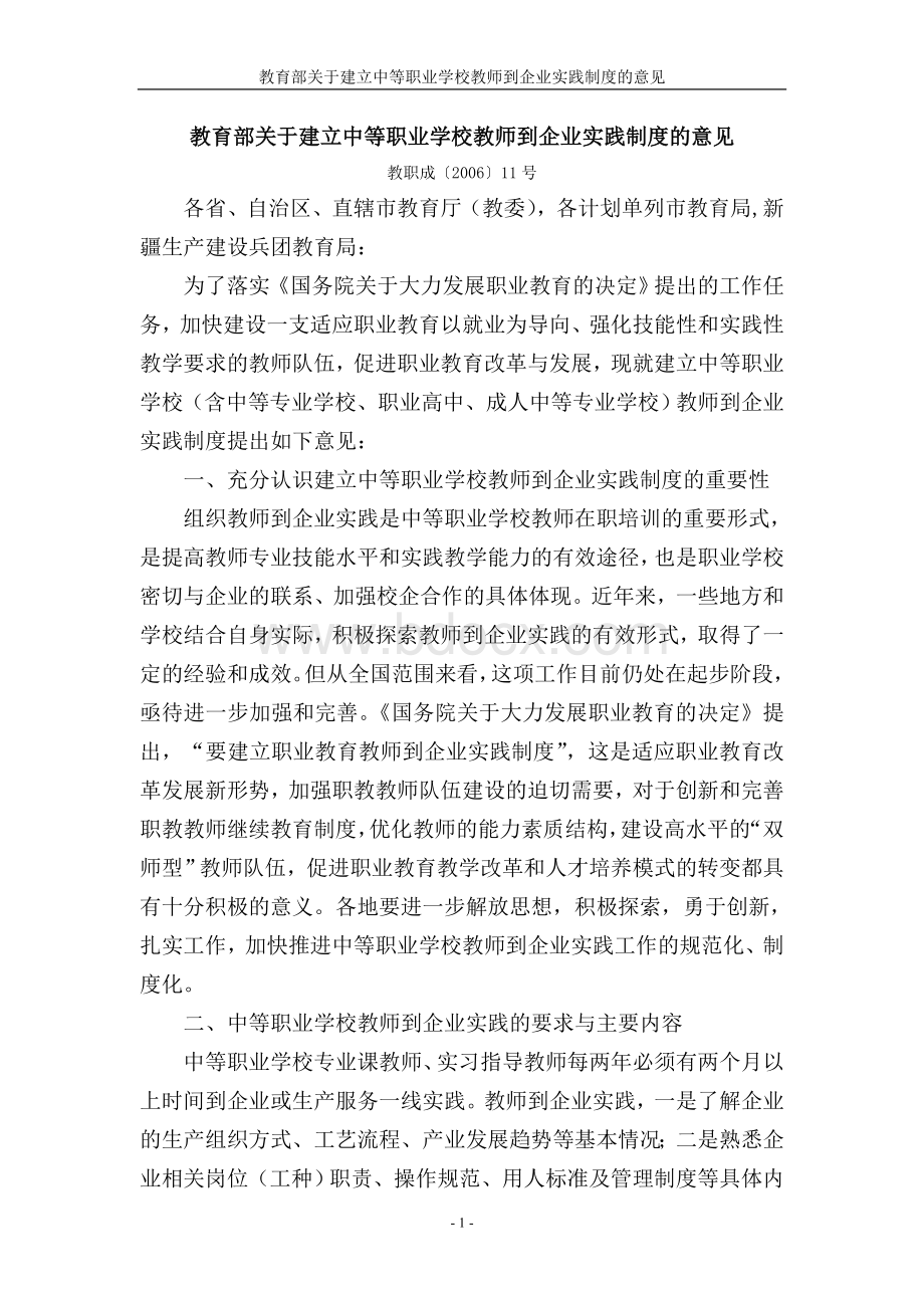 教育部关于建立中等职业学校教师到企业实践制度的意见Word格式.doc_第1页