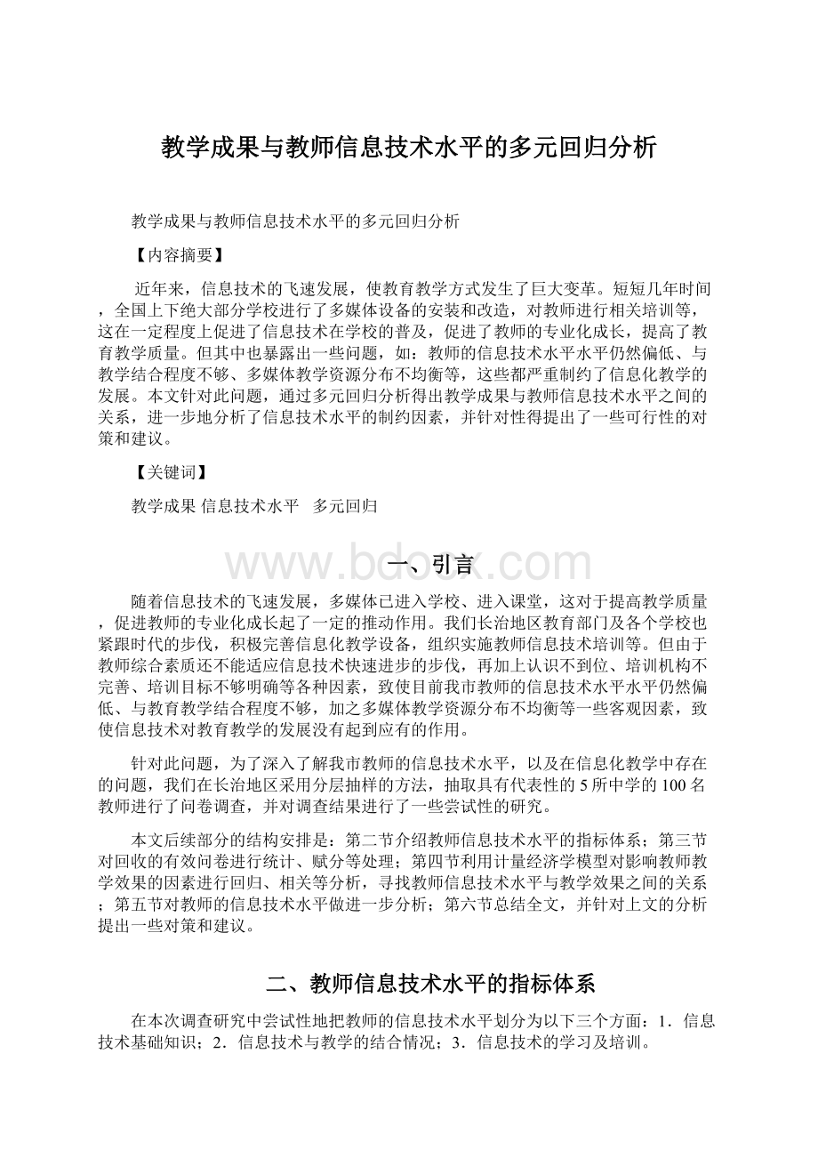 教学成果与教师信息技术水平的多元回归分析.docx_第1页