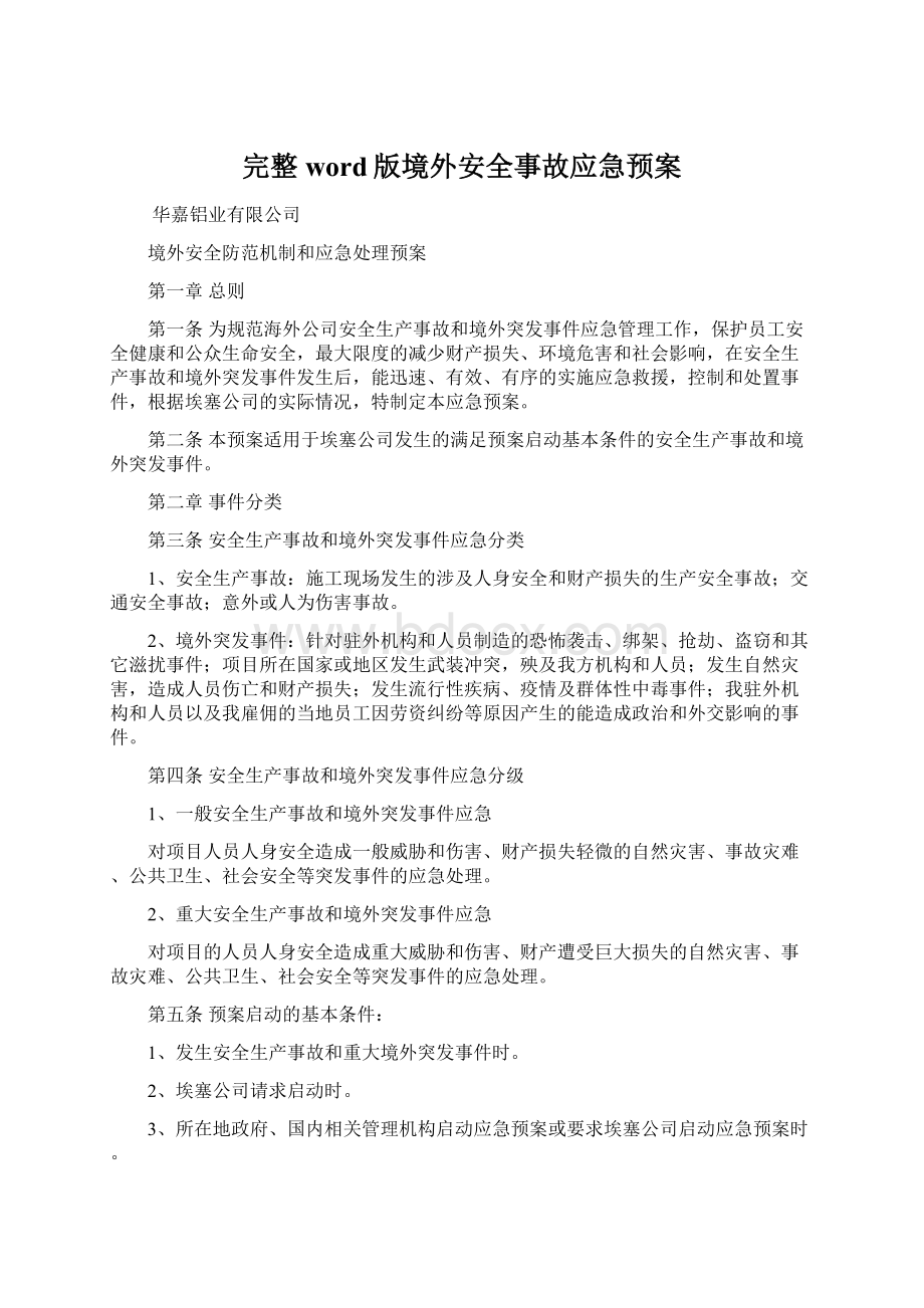 完整word版境外安全事故应急预案文档格式.docx