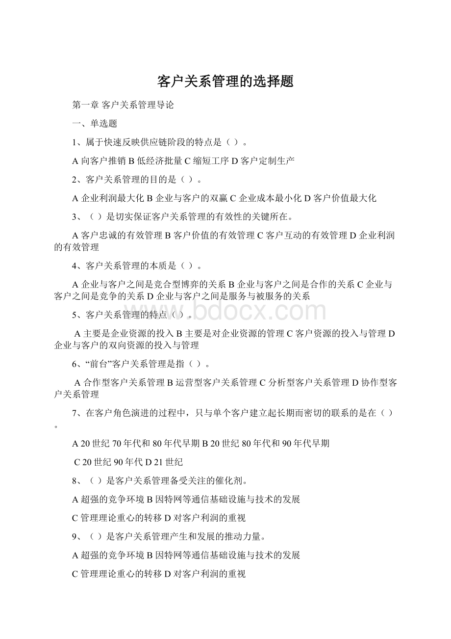 客户关系管理的选择题Word格式文档下载.docx_第1页