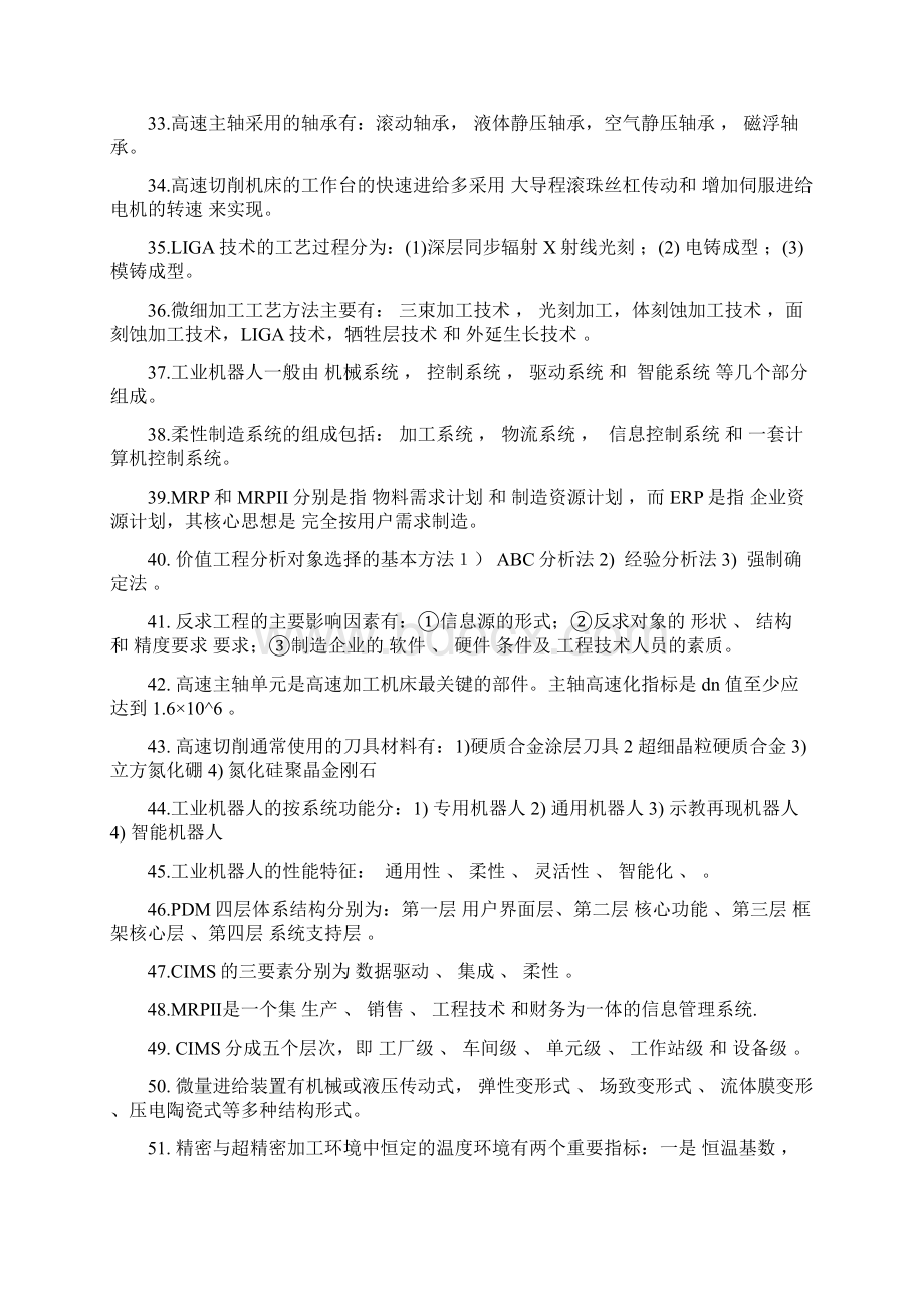 先进制造技术答案完整版Word文件下载.docx_第3页